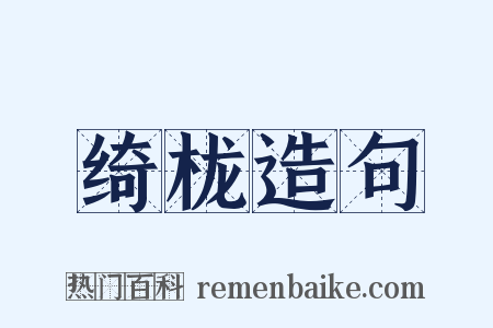 绮栊造句是什么意思的图片